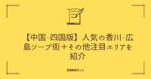 【中国・四国版】人気の香川・広島ソープ街＋その他注目エリアを紹介 の画像