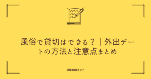 風俗で貸切はできる？｜外出デートの方法と注意点まとめの画像