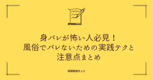 身バレが怖い人必見！風俗でバレないための実践テクと注意点まとめの画像