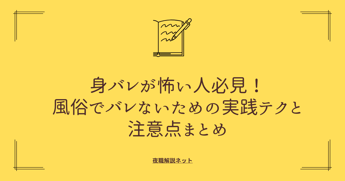 身バレが怖い人必見!風俗でバレないための実践テクと注意点まとめの画像
