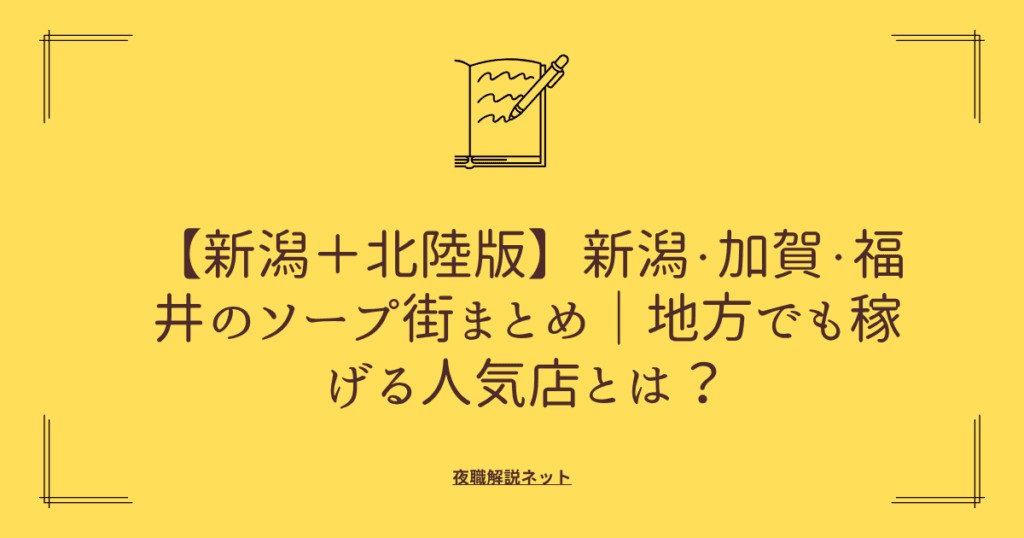 【新潟＋北陸版】新潟・加賀・福井のソープ街まとめ｜地方でも稼げる人気店とは？ の画像