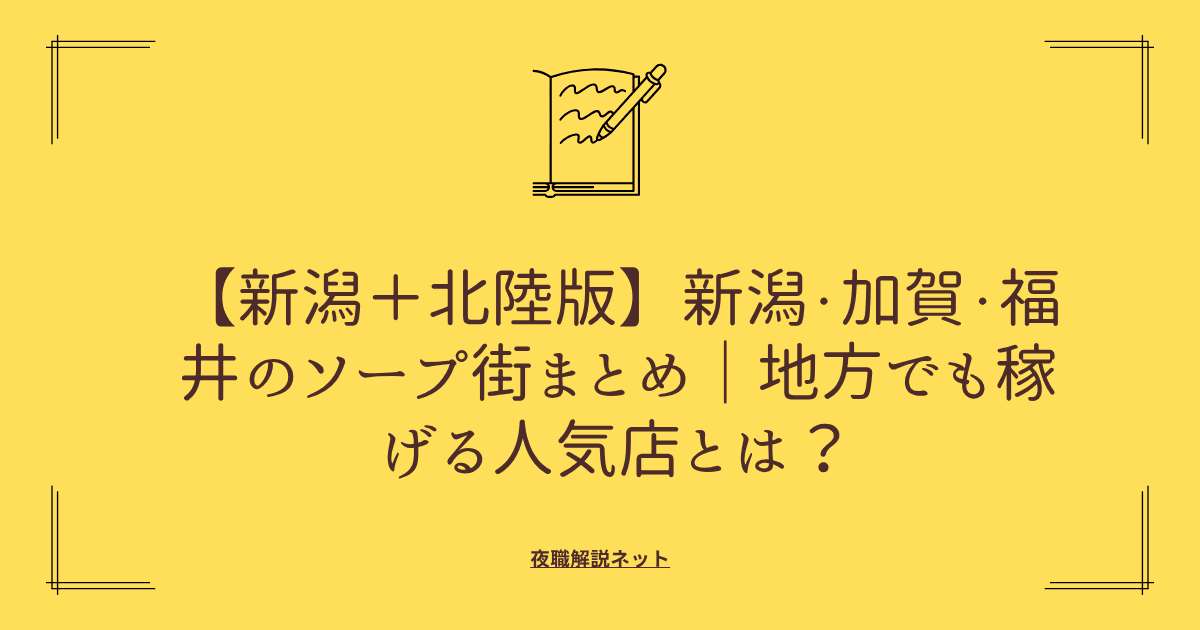 【新潟+北陸版】新潟・加賀・福井のソープ街まとめ|地方でも稼げる人気店とは? の画像