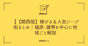 【関西版】稼げる＆人気ソープ街まとめ｜福原・雄琴を中心に地域ごと解説の画像