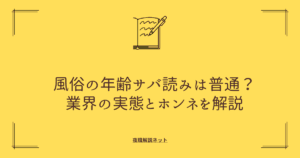 風俗の年齢サバ読みは普通？ 業界の実態とホンネを解説の画像