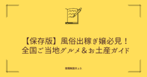 【保存版】風俗出稼ぎ嬢必見！全国ご当地グルメ＆お土産ガイドの画像