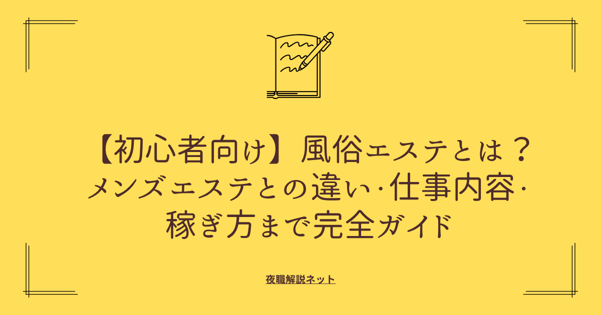 【初心者向け】風俗エステとは？メンズエステとの違い・仕事内容・稼ぎ方まで完全ガイドの画像