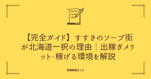 【完全ガイド】すすきのソープ街が北海道一択の理由｜出稼ぎメリット・稼げる環境を解説の画像
