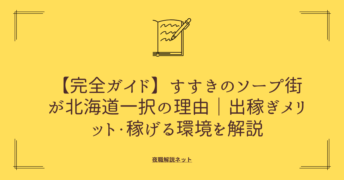 【完全ガイド】すすきのソープ街が北海道一択の理由|出稼ぎメリット・稼げる環境を解説の画像