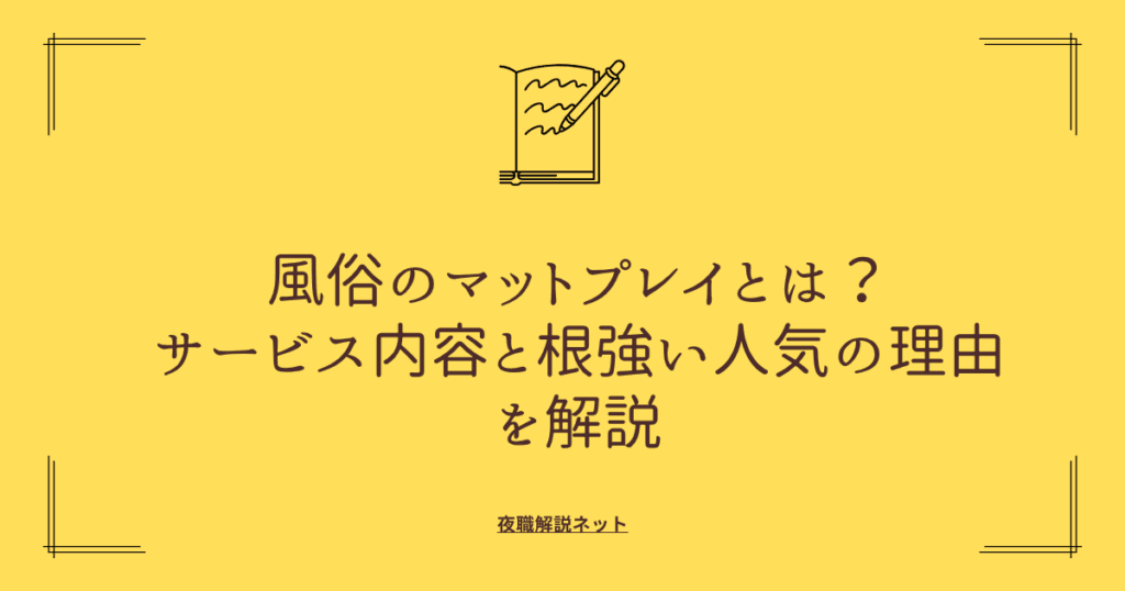 風俗のマットプレイとは？ サービス内容と根強い人気の理由を解説の画像