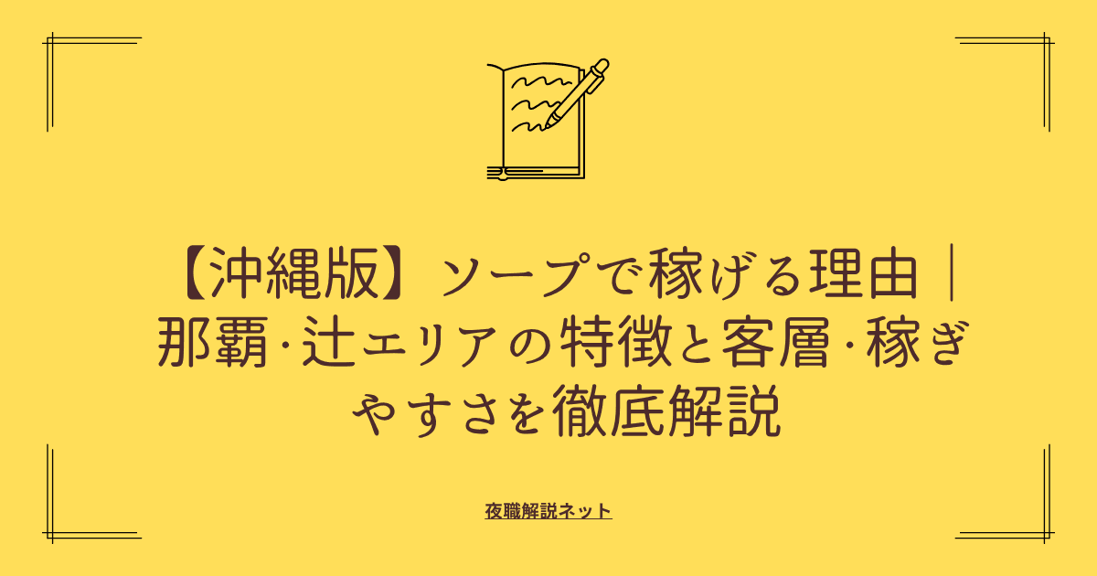 沖縄版】ソープで稼げる理由|那覇・辻エリアの特徴と客層・稼ぎやすさを徹底解説の画像