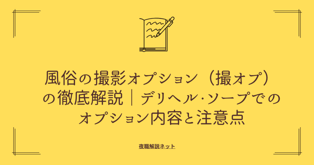 風俗の撮影オプション（撮オプ）徹底解説｜デリヘル・ソープでのオプション内容と注意点の画像