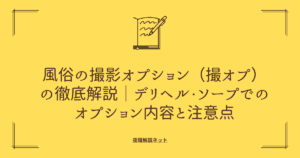 風俗の撮影オプション（撮オプ）徹底解説｜デリヘル・ソープでのオプション内容と注意点の画像