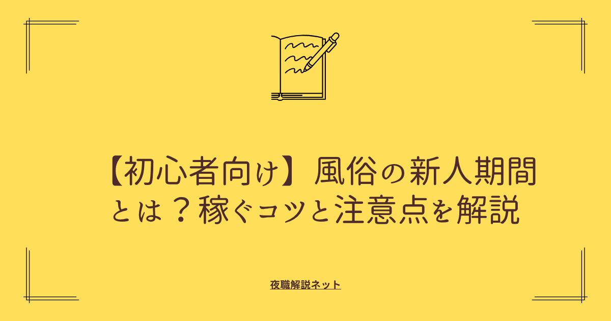 【初心者向け】風俗の新人期間とは?稼ぐコツと注意点を解説の画像
