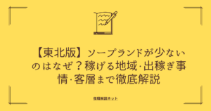 【東北版】ソープランドが少ないのはなぜ？稼げる地域・出稼ぎ事情・客層まで徹底解説の画像