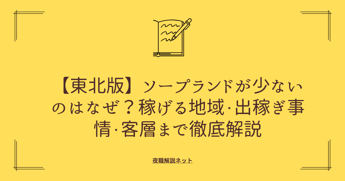 【東北版】ソープランドが少ないのはなぜ?稼げる地域・出稼ぎ事情・客層まで徹底解説の画像
