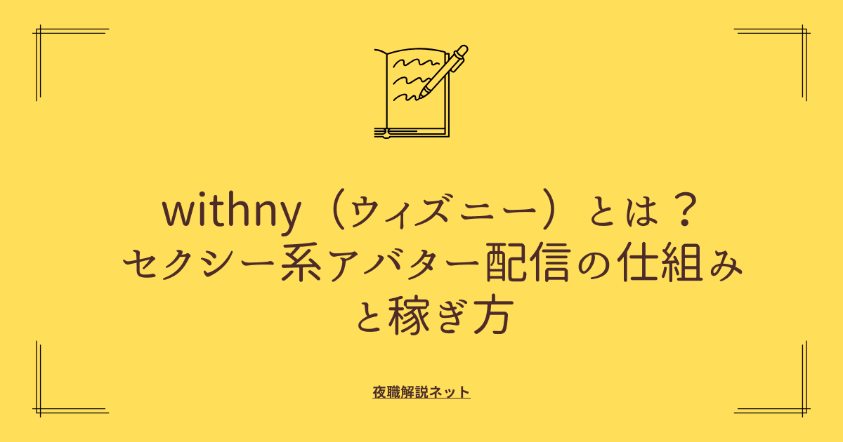 withny（ウィズニー）とは？セクシー系アバター配信の仕組みと稼ぎ方